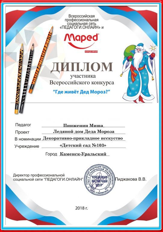 Диплом  участника Всероссийского конкурса Где живет Дед Мороз.jpg