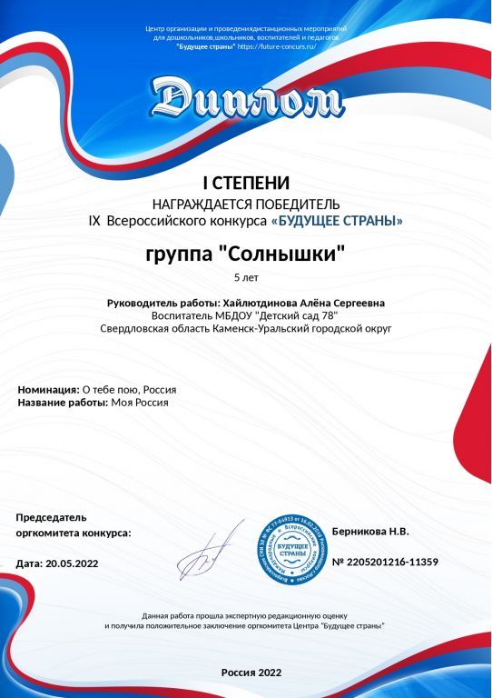 Диплом 1 степени Всероссийский конкурс Будущее страны 2022.jpg