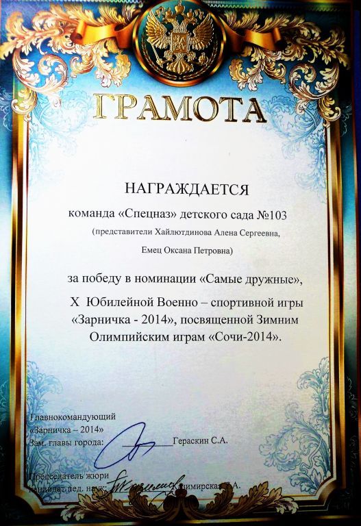 Грамота за победу в военно-спортивной игре Зарничка.jpg