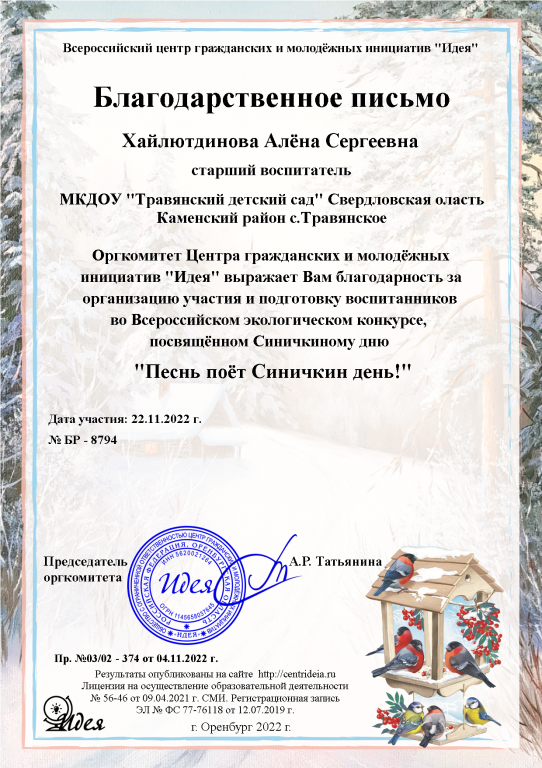 Благодарственное письмо за организацию участия воспитанников во  Всероссийском экологическом конкурсе Песнь поёт Сниничкин день 2022.png