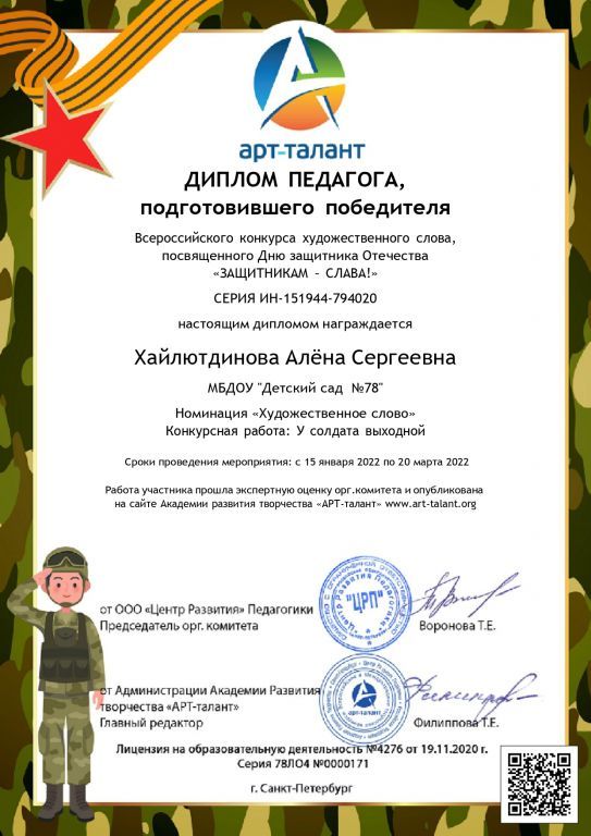 Диплом педагога подготовившего победителя (2 место) Всероссийский конкурс художественного слова Защитникам-Слава! 2022.jpg