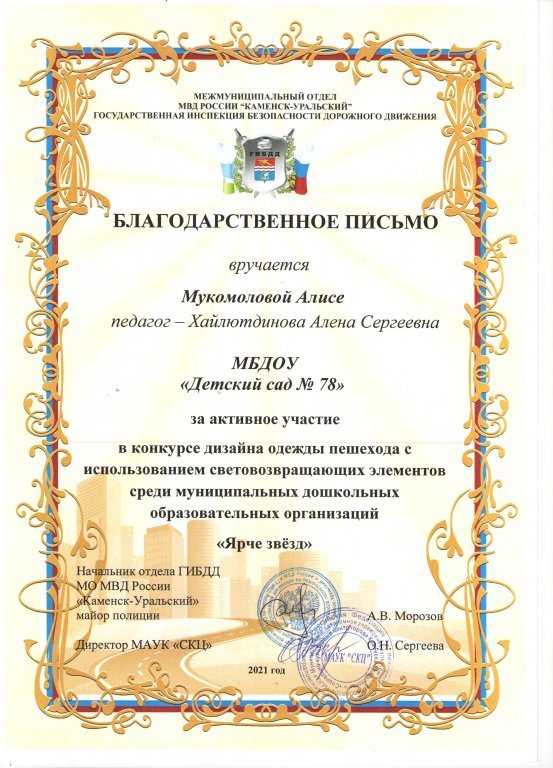 Благодарственное письмо за активное участие в конкурсе дизайна одежды пешехода Ярче звезд.jpeg