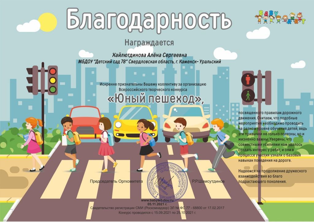 Благодарность  за содействие в организации Всероссийского творческого конкурса Юный пешеход 2021.jpg