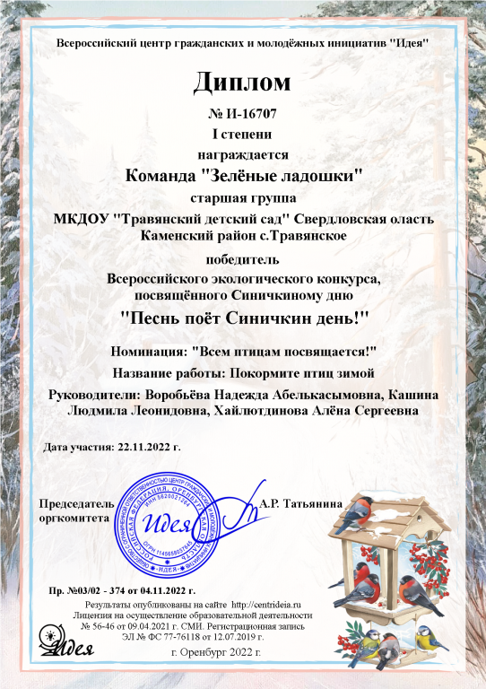 Диплом 1 степени Всеросссийский экологический конкурс Песнь поет Синичкин день 2022.png