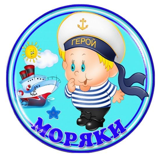 Моряки картинки для детей дошкольного возраста