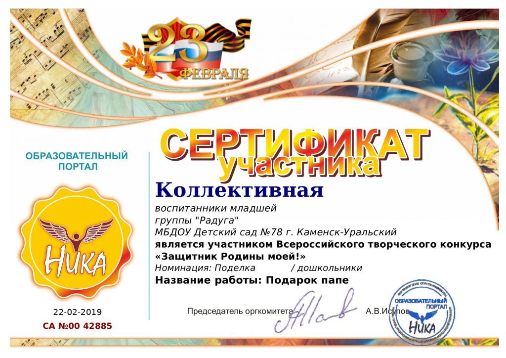 Сертификат участника Всероссийский творческий конкурс Защитник Родины моей_page-0001.jpg