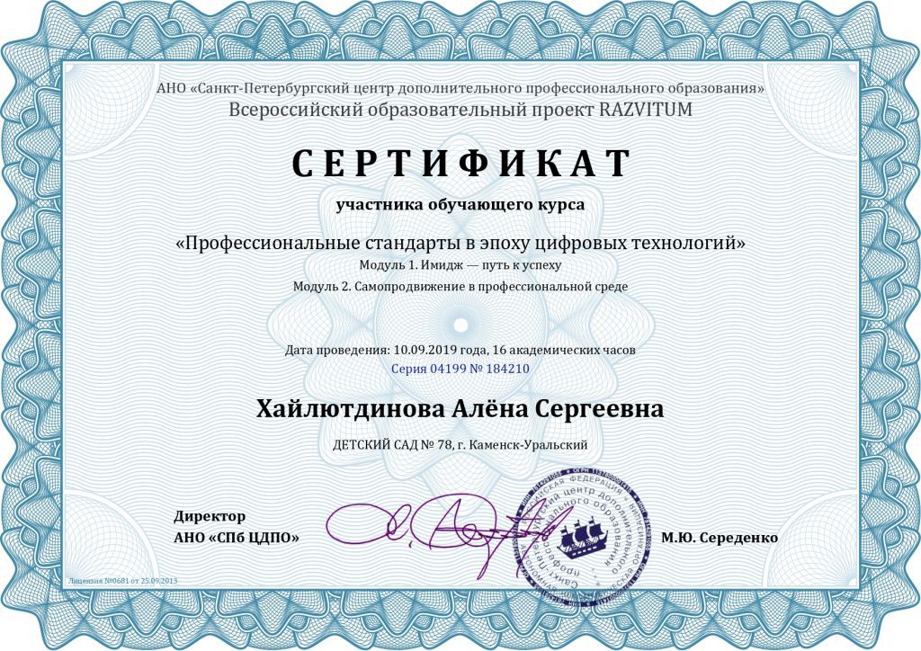 Сертификат участника обучающего курса Профессиональные стандарты в эпоху цифровых технологий, 16 часов 2019.jpg