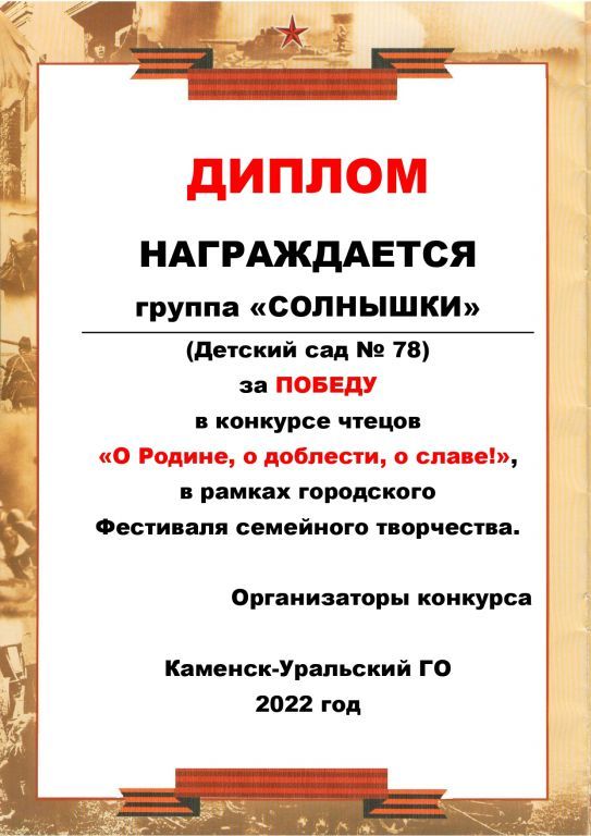 Диплом за победу в конкурсе чтецов О Родине, о доблести, о славе!  2022г.jpg