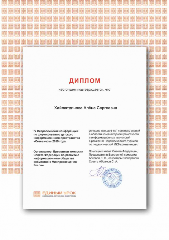 Диплом участника педагогического турнира по педагогической ИКТ-компетенции 2019.png