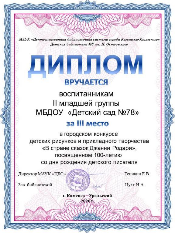 Диплом за 3 место Городской конкурс детского творчества В стране сказок Джанни Родари 2020.jpg