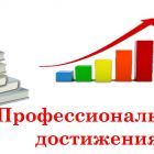 Проф достижения.jpg